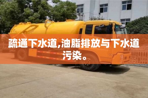 杭州疏通下水道,油脂排放與下水道污染。