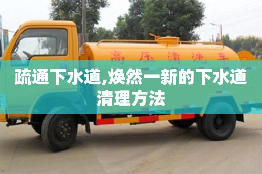 疏通下水道,煥然一新的下水道清理方法