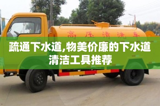 杭州疏通下水道,物美價廉的下水道清潔工具推薦
