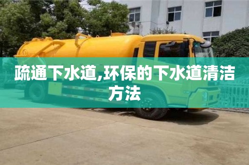 杭州疏通下水道,環保的下水道清潔方法