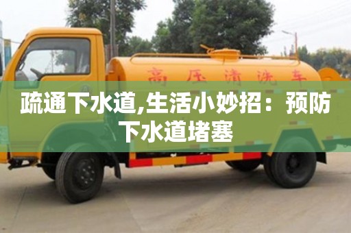 杭州疏通下水道,生活小妙招：預防下水道堵塞