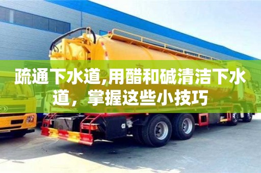 疏通下水道,用醋和堿清潔下水道，掌握這些小技巧