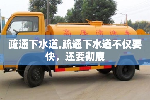 疏通下水道,疏通下水道不僅要快，還要徹底