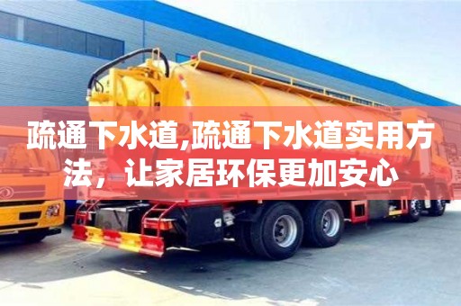 北京疏通下水道,疏通下水道實用方法，讓家居環保更加安心