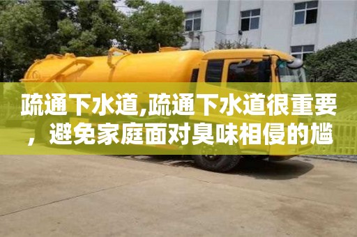 杭州疏通下水道,疏通下水道很重要，避免家庭面對(duì)臭味相侵的尷尬局面！
