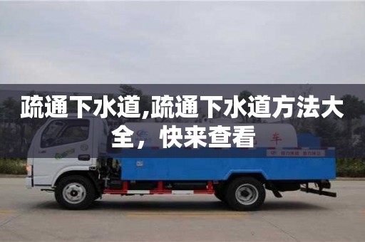 疏通下水道,疏通下水道方法大全，快來查看