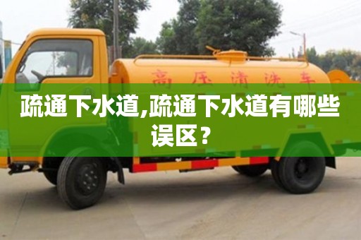 疏通下水道,疏通下水道有哪些誤區？