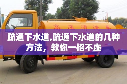 疏通下水道,疏通下水道的幾種方法，教你一招不虛