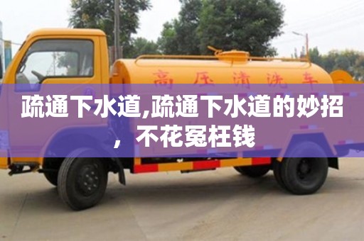 疏通下水道,疏通下水道的妙招，不花冤枉錢