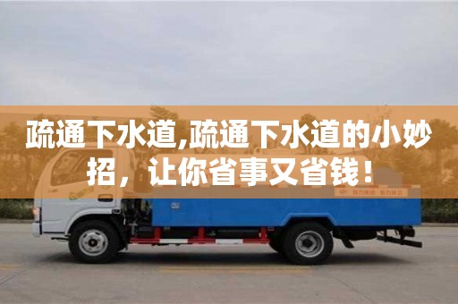 杭州疏通下水道,疏通下水道的小妙招，讓你省事又省錢！