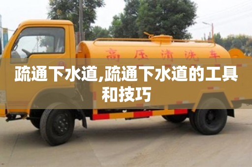 杭州疏通下水道,疏通下水道的工具和技巧