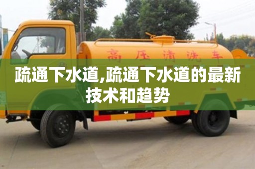 杭州疏通下水道,疏通下水道的最新技術和趨勢