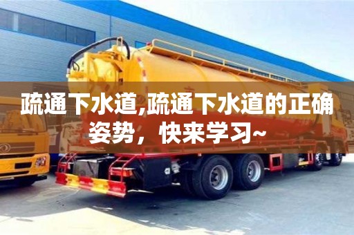 北京疏通下水道,疏通下水道的正確姿勢，快來學習~
