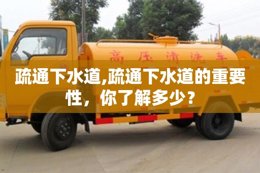 杭州疏通下水道,疏通下水道的重要性，你了解多少？