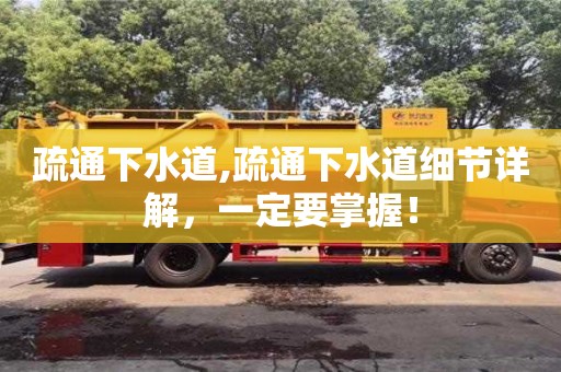 疏通下水道,疏通下水道細(xì)節(jié)詳解，一定要掌握！