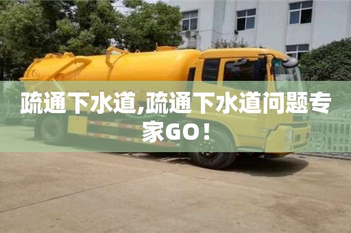 疏通下水道,疏通下水道問題專家GO！