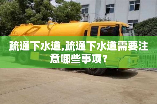 杭州疏通下水道,疏通下水道需要注意哪些事項？