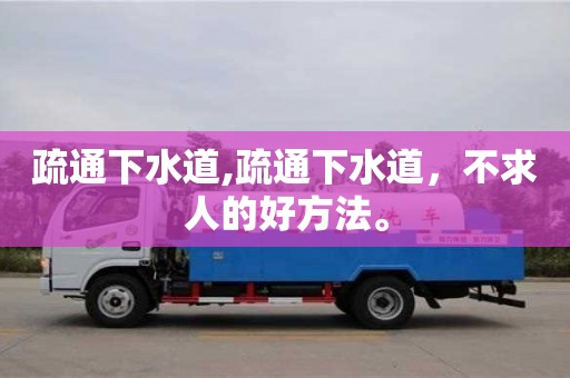 疏通下水道,疏通下水道，不求人的好方法。