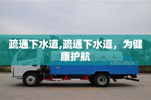 杭州疏通下水道,疏通下水道，為健康護航