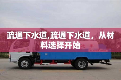 杭州疏通下水道,疏通下水道，從材料選擇開始