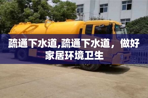 北京疏通下水道,疏通下水道，做好家居環境衛生
