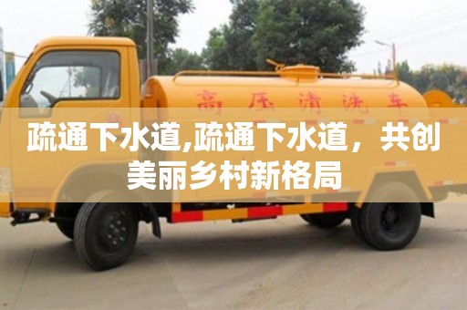 杭州疏通下水道,疏通下水道，共創美麗鄉村新格局