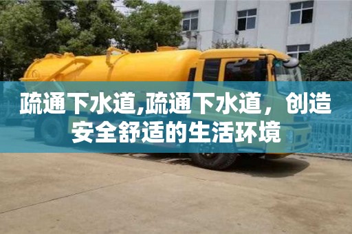 疏通下水道,疏通下水道，創造安全舒適的生活環境