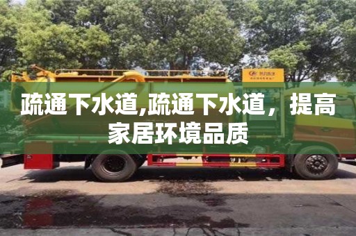 疏通下水道,疏通下水道，提高家居環境品質