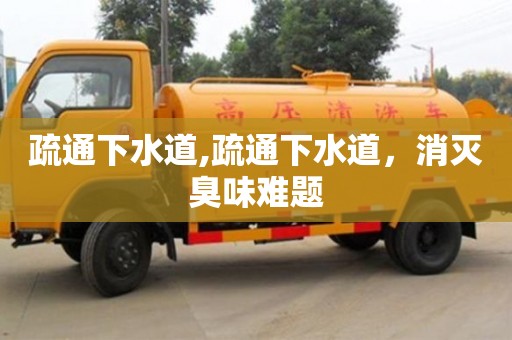 杭州疏通下水道,疏通下水道，消滅臭味難題