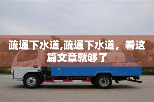 杭州疏通下水道,疏通下水道，看這篇文章就夠了