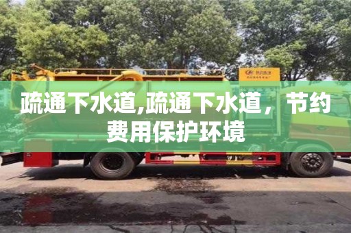 杭州疏通下水道,疏通下水道，節(jié)約費用保護環(huán)境