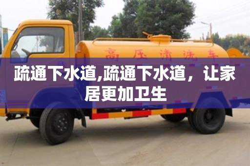 北京疏通下水道,疏通下水道，讓家居更加衛生