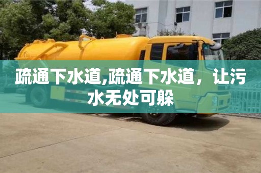 疏通下水道,疏通下水道，讓污水無處可躲