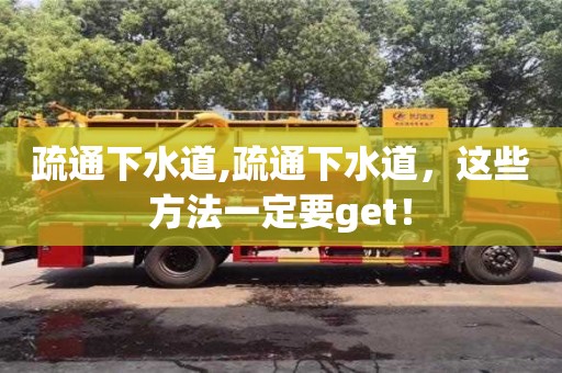 杭州疏通下水道,疏通下水道，這些方法一定要get！