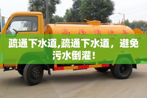 杭州疏通下水道,疏通下水道，避免污水倒灌！