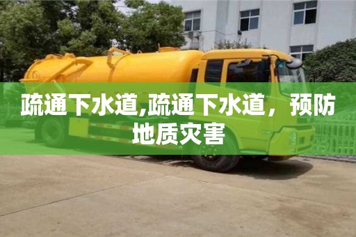 北京疏通下水道,疏通下水道，預(yù)防地質(zhì)災(zāi)害