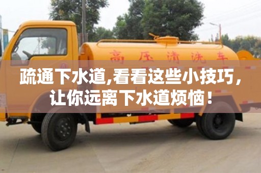 北京疏通下水道,看看這些小技巧，讓你遠離下水道煩惱！