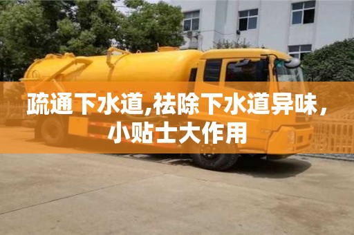 疏通下水道,祛除下水道異味，小貼士大作用