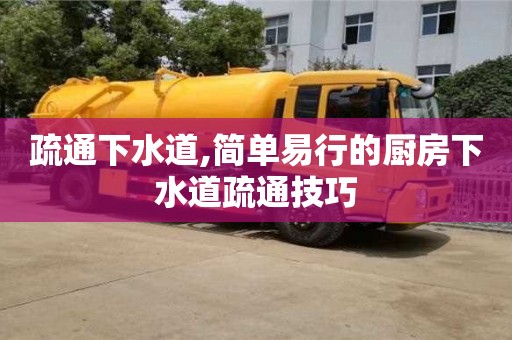 北京疏通下水道,簡單易行的廚房下水道疏通技巧
