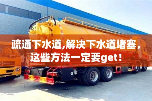 杭州疏通下水道,解決下水道堵塞，這些方法一定要get！