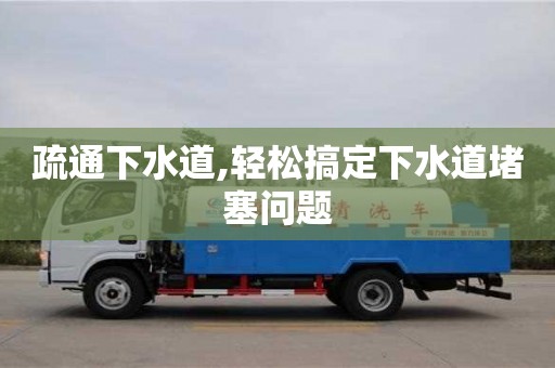 疏通下水道,輕松搞定下水道堵塞問題