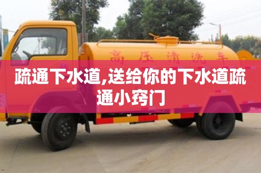 杭州疏通下水道,送給你的下水道疏通小竅門