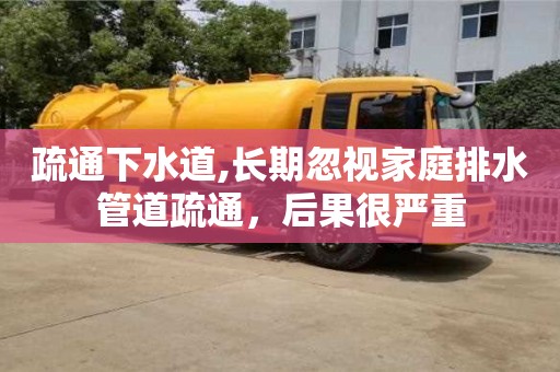 北京疏通下水道,長期忽視家庭排水管道疏通，后果很嚴重