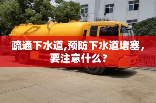 疏通下水道,預防下水道堵塞，要注意什么？