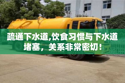 杭州疏通下水道,飲食習慣與下水道堵塞，關系非常密切！