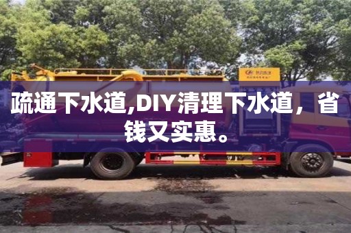 疏通下水道,DIY清理下水道，省錢又實惠。