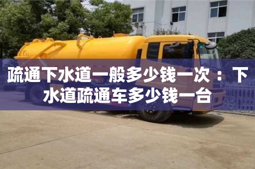 杭州疏通下水道一般多少錢一次 ：下水道疏通車多少錢一臺