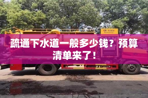 杭州疏通下水道一般多少錢？預(yù)算清單來(lái)了！