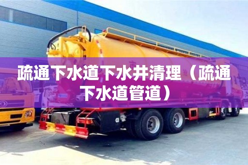 杭州疏通下水道下水井清理（疏通下水道管道）