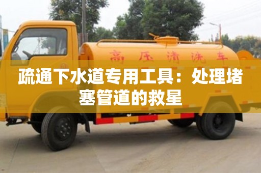 杭州疏通下水道專用工具：處理堵塞管道的救星